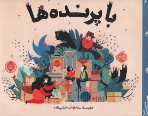 کتاب با پرنده ها | انتشارات پرتقال