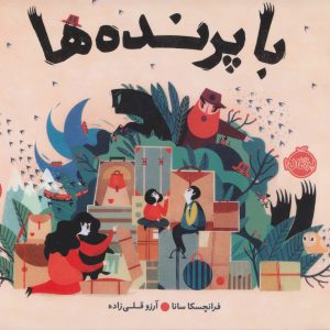 کتاب با پرنده ها | انتشارات پرتقال