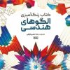 کتاب کتاب رنگ آمیزی الگوهای هندسی | انتشارات حتمی
