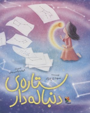 کتاب ستاره ی دنباله دار | انتشارات میچکا