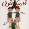 کتاب قاریناقونی | انتشارات پرنده آبی