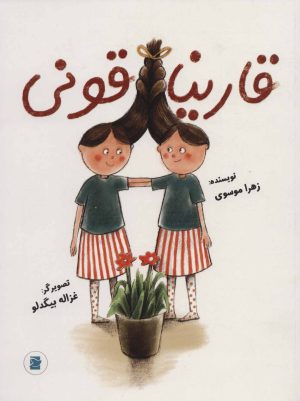 کتاب قاریناقونی | انتشارات پرنده آبی