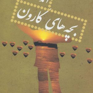 کتاب بچه های کارون | انتشارات نیستان