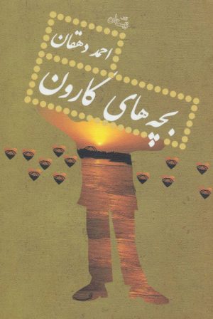 کتاب بچه های کارون | انتشارات نیستان