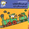 کتاب این ایستگاه قطاره شیمو مسافر داره | انتشارات نشر پنجره