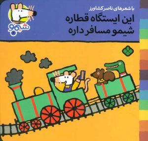 کتاب این ایستگاه قطاره شیمو مسافر داره | انتشارات نشر پنجره