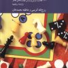 کتاب بازی‌ها تمرین‌ها | انتشارات کرگدن