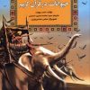 کتاب داستان های حیوانات در قرآن کریم | انتشارات آرایان