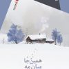 کتاب همین جا میان مه | انتشارات سیب سرخ