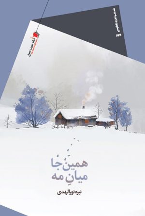 کتاب همین جا میان مه | انتشارات سیب سرخ