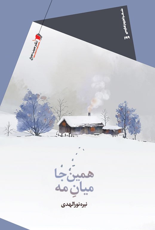 کتاب همین جا میان مه | انتشارات سیب سرخ