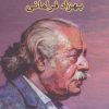 کتاب پنجاه و پنج داستان کوتاه | انتشارات نشر گویا