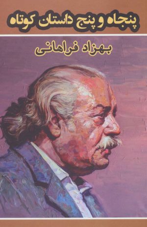 کتاب پنجاه و پنج داستان کوتاه | انتشارات نشر گویا