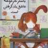 کتاب باستر خرگوشه عاشق یاد گرفتن است | انتشارات میچکا