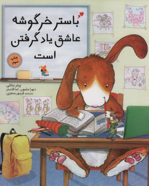 کتاب باستر خرگوشه عاشق یاد گرفتن است | انتشارات میچکا