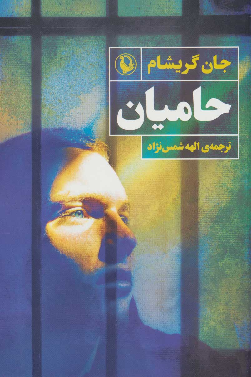 کتاب حامیان | انتشارات مروارید
