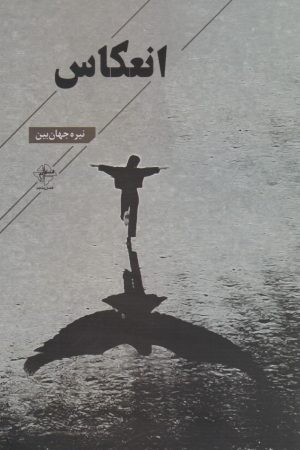 کتاب انعکاس | انتشارات فصل پنجم