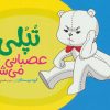 کتاب تپلی عصبانی می شود | انتشارات فنی ایران نردبان