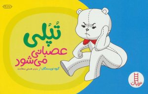 کتاب تپلی عصبانی می شود | انتشارات فنی ایران نردبان