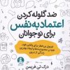 کتاب ضد گلوله‌کردن اعتماد‌ به‌ نفس برای نوجوانان | انتشارات میلکان