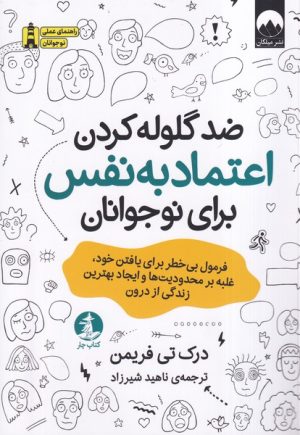 کتاب ضد گلوله‌کردن اعتماد‌ به‌ نفس برای نوجوانان | انتشارات میلکان