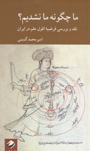 کتاب ما چگونه ما نشدیم؟ | انتشارات کرگدن