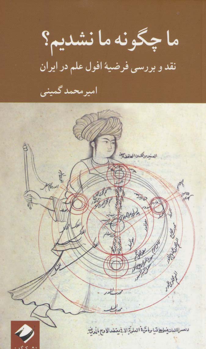 کتاب ما چگونه ما نشدیم؟ | انتشارات کرگدن