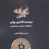 کتاب سیاست گذاری پولی | انتشارات لوگوس