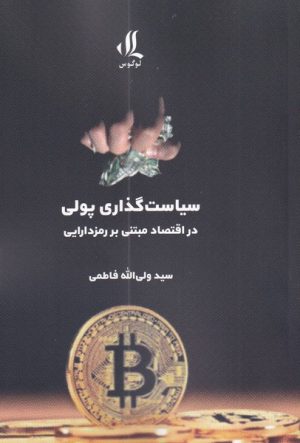کتاب سیاست گذاری پولی | انتشارات لوگوس