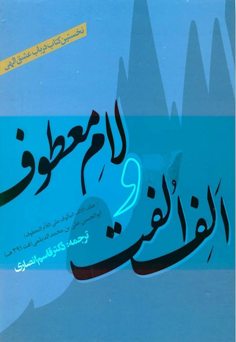 کتاب الف الفت و لام معطوف | انتشارات سایه گستر