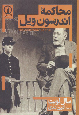 کتاب محاکمه اندرسون ویل | انتشارات نشر نی