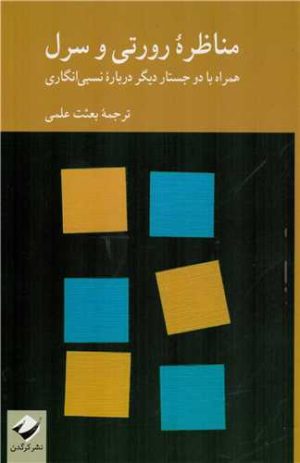 کتاب مناظره ‏‫رورتی و سرل | انتشارات کرگدن