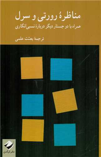 کتاب مناظره رورتی و سرل | انتشارات کرگدن