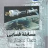 کتاب مسابقه فضایی | انتشارات ققنوس