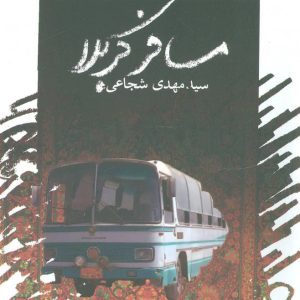 کتاب مسافر کربلا | انتشارات نیستان