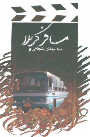 کتاب مسافر کربلا | انتشارات نیستان