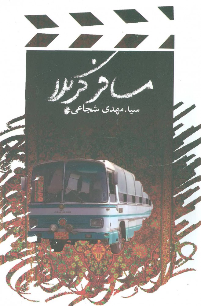 کتاب مسافر کربلا | انتشارات نیستان