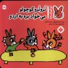 کتاب تروترو کوچولو می خواد بره به اردو | انتشارات نشر پنجره