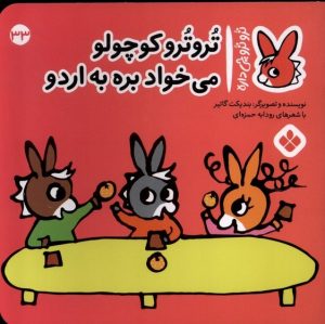 کتاب تروترو کوچولو می خواد بره به اردو | انتشارات نشر پنجره