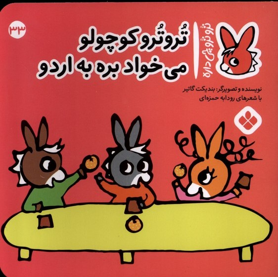 کتاب تروترو کوچولو می خواد بره به اردو | انتشارات نشر پنجره