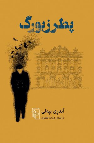 کتاب پطرزبورگ | انتشارات مرکز