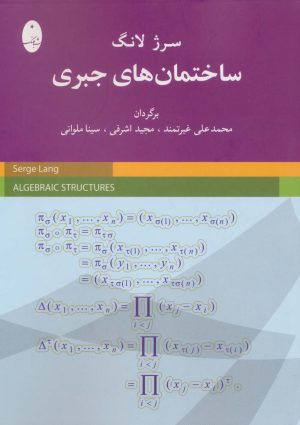 کتاب ساختمان های جبری | انتشارات شباهنگ