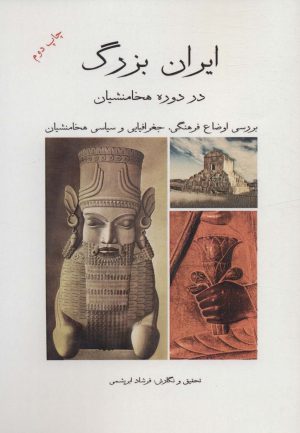 کتاب ایران بزرگ در دوره هخامنشیان | انتشارات ابریشمی