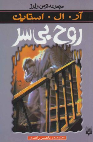 کتاب روح بی سر | انتشارات پیدایش