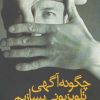 کتاب چگونه آگهی تلویزیونی بسازیم | انتشارات سروش
