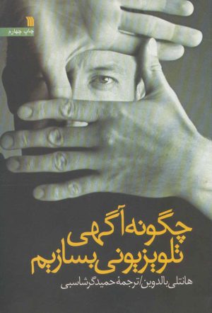 کتاب چگونه آگهی تلویزیونی بسازیم | انتشارات سروش