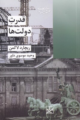 کتاب قدرت دولت ها | انتشارات شیرازه