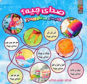کتاب صدای چیه؟ | انتشارات سایه گستر