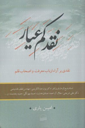 کتاب نقد کم عیار | انتشارات کویر