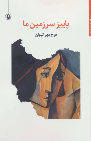 کتاب پاییز سرزمین ما | انتشارات مروارید
